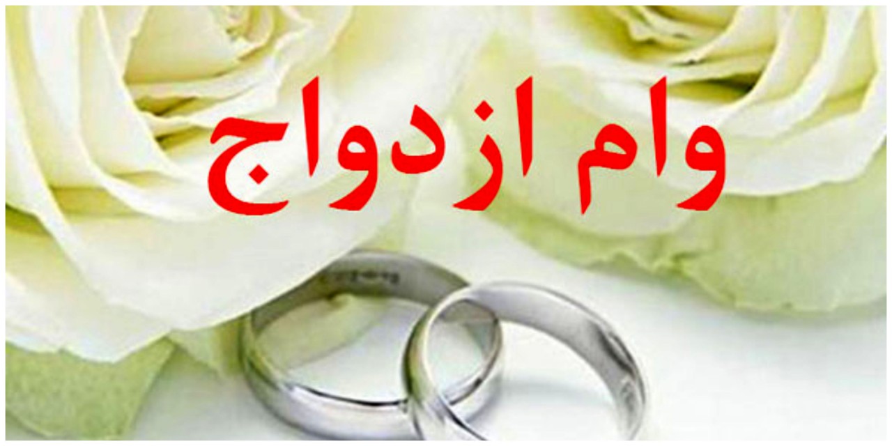 خبری ویژه برای زوج ها | مبلغ وام ازدواج افزایش می یابد؟