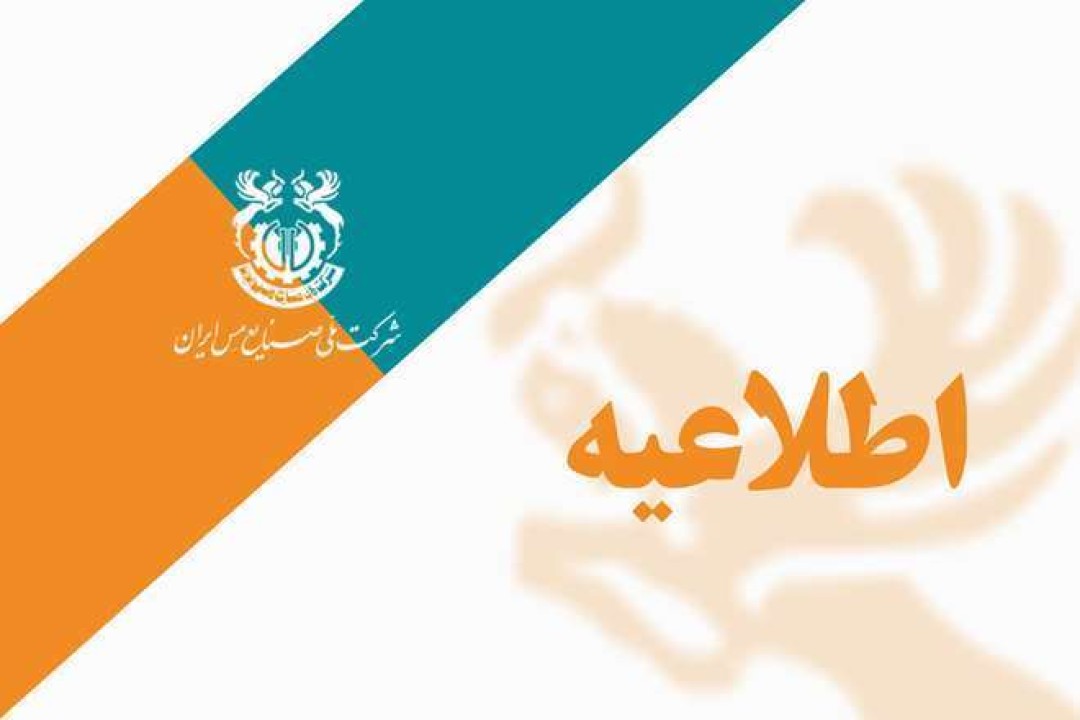 لغو آگهی مجمع عمومی فوق‌العاده شرکت ملی صنایع مس ایران سهامی عام