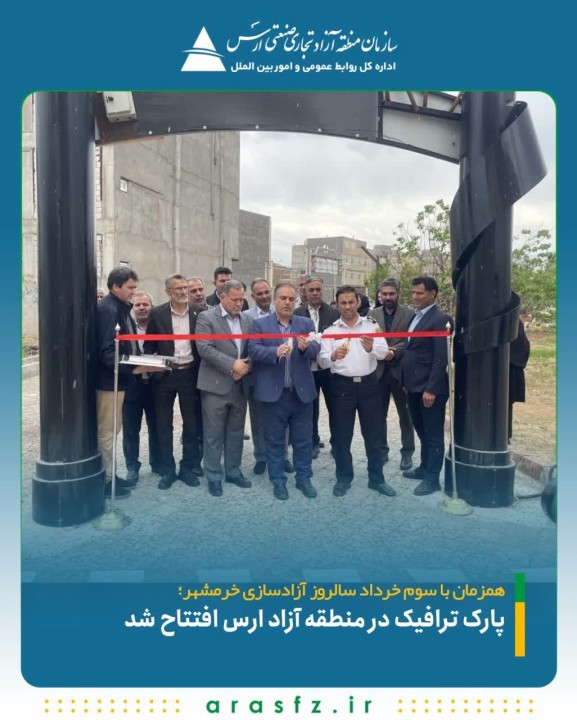 پارک ترافیک در منطقه آزاد ارس افتتاح شد