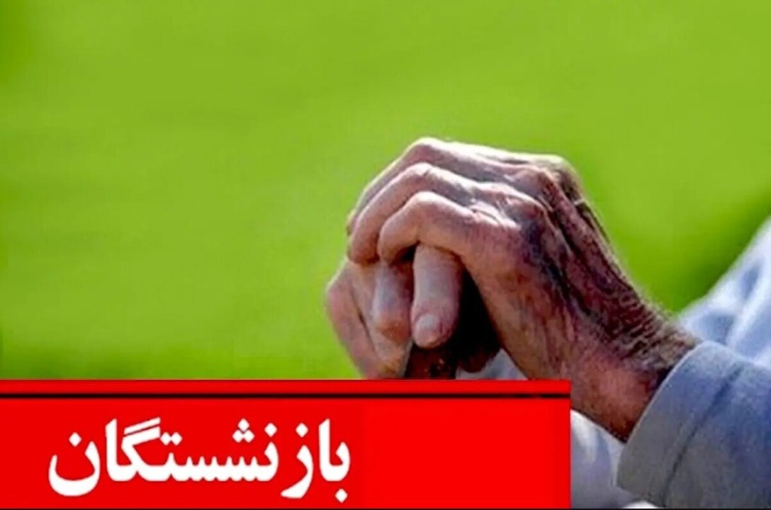 شوک خبری برای بازنشستگان | حقوق بازنشستگان کاهش یافت ؟