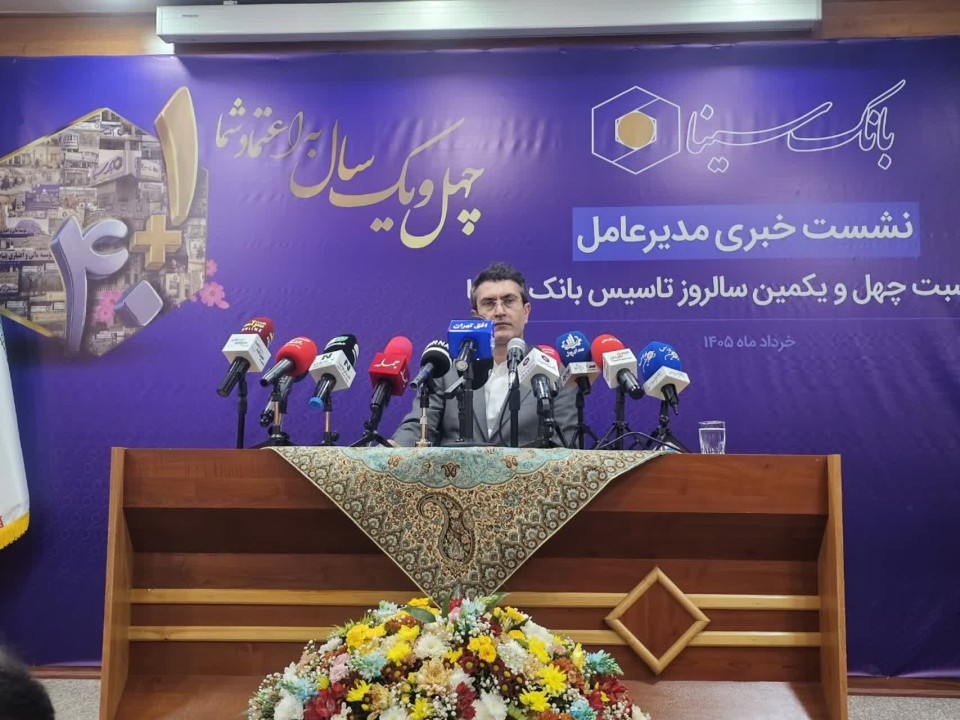 تغییر ریل بانک سینا از ساختار سنتی به سمت بانکداری مدرن و خدمات محور