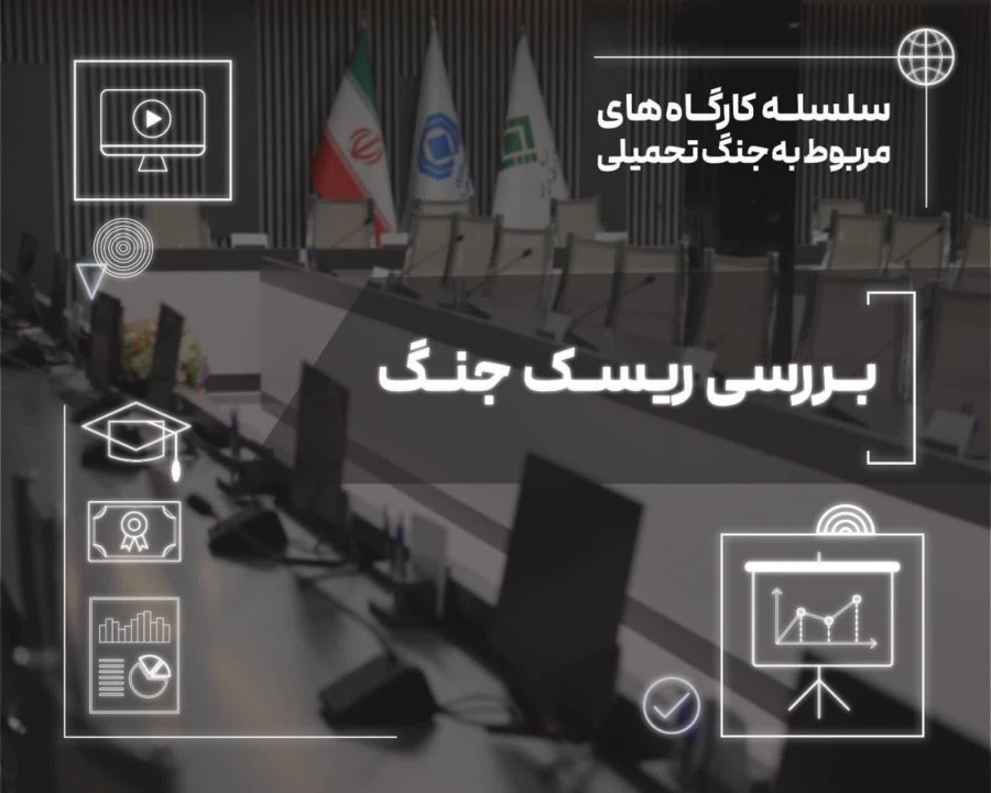 بررسی ابعاد ریسك جنگ در صنعت بیمه
