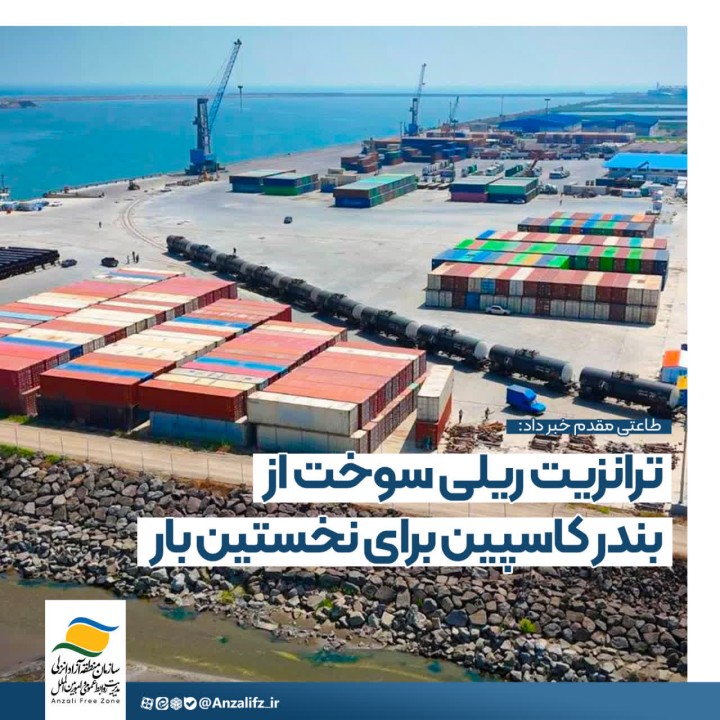 ترانزیت ریلی سوخت از بندر كاسپین؛ گامی نو در حمل‌ونقل منطقه