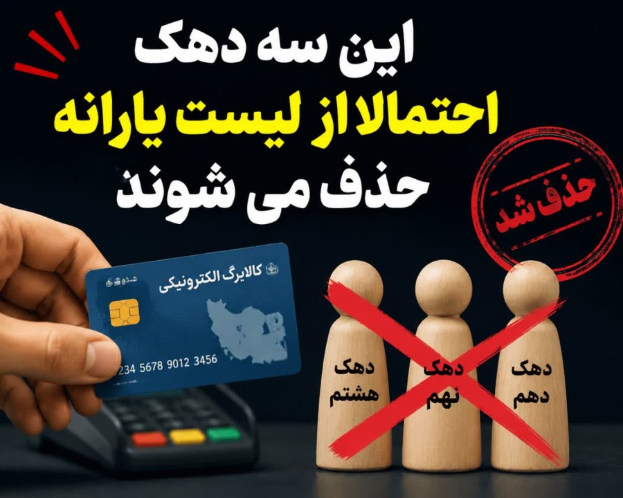 این ۳ دهک احتمالاً از فهرست یارانه حذف می‌شوند