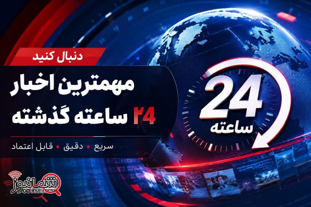 در ۲۴ ساعت گذشته چه گذشت؟ مهم‌ترین خبرهایی که نباید از دست بدهید