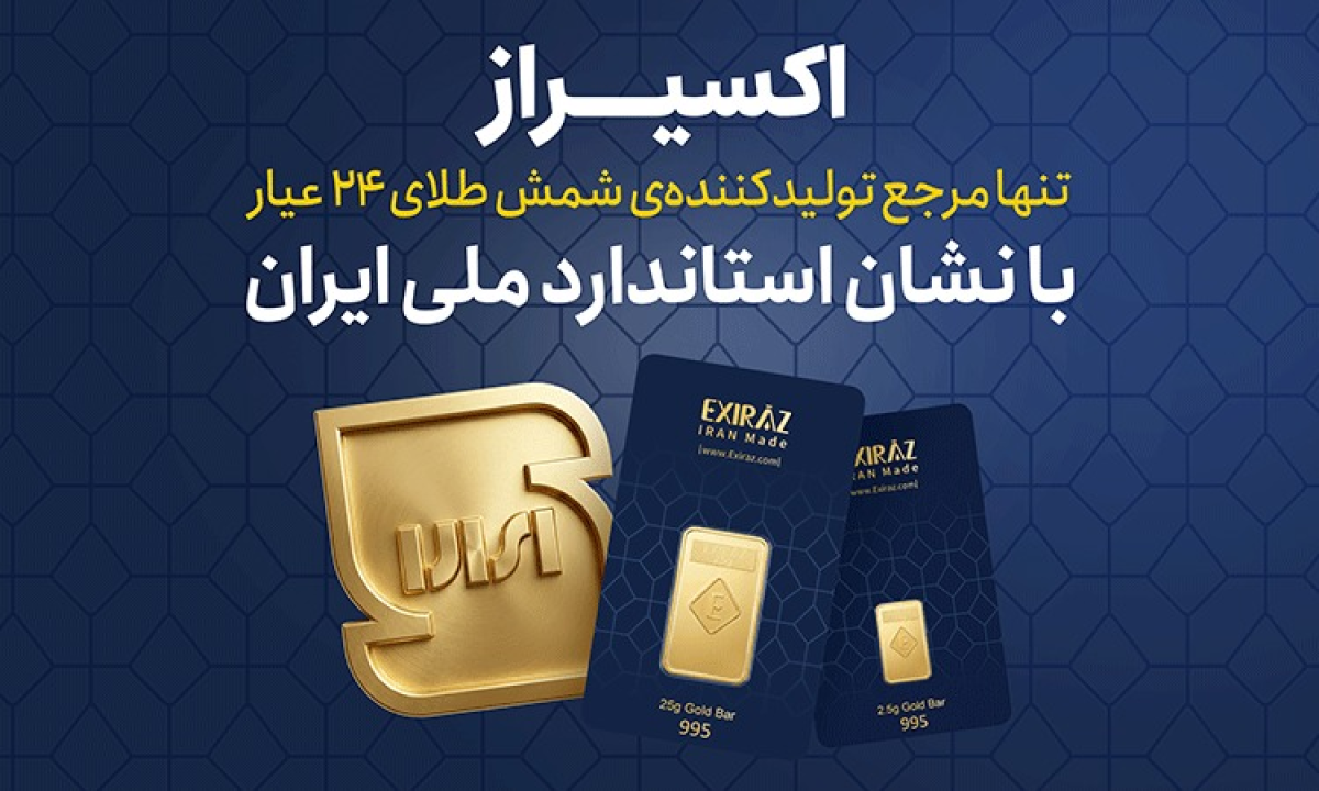 خرید شمش طلای اکسیراز با نشان استاندارد ملی ایران