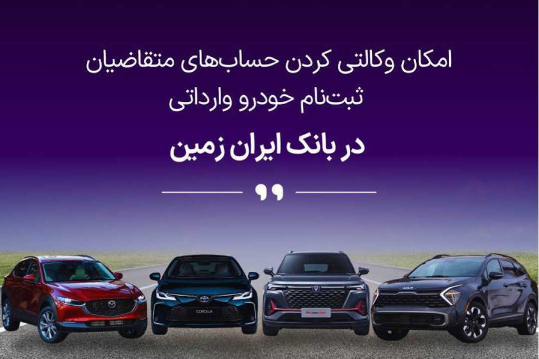 ثبت نام خودروی وارداتی در بانک ایران زمین ️