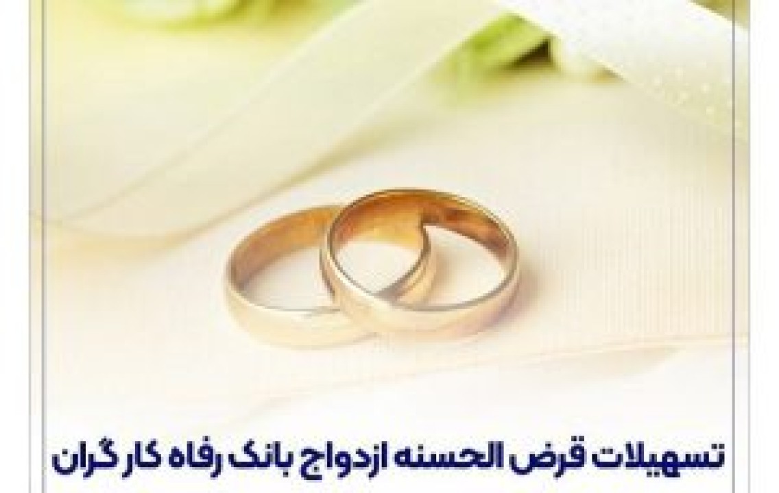 پرداخت بیش از ۷,۰۰۰ میلیارد ریال تسهیلات ازدواج در اردیبهشت ماه سال جاری توسط بانک رفاه کارگران
