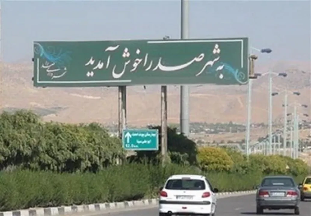 شهردار برکنار شده صدرا،دوباره شهردار شد