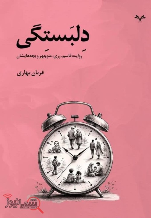 «دلبستگی»؛ نخستین تجربه داستانی قربان بهاری منتشر شد/روایت چند نسل در بستر تاریخ معاصر ایران