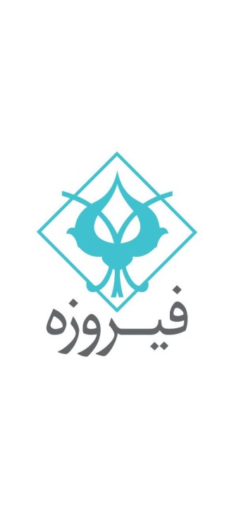 سهام نماد وفیروزه به عنوان نخستین عرضه اولیه بورس تهران در سال ۱۴۰۵ با ارزش گذاری 10 همتی وارد بازار سرمایه می شود