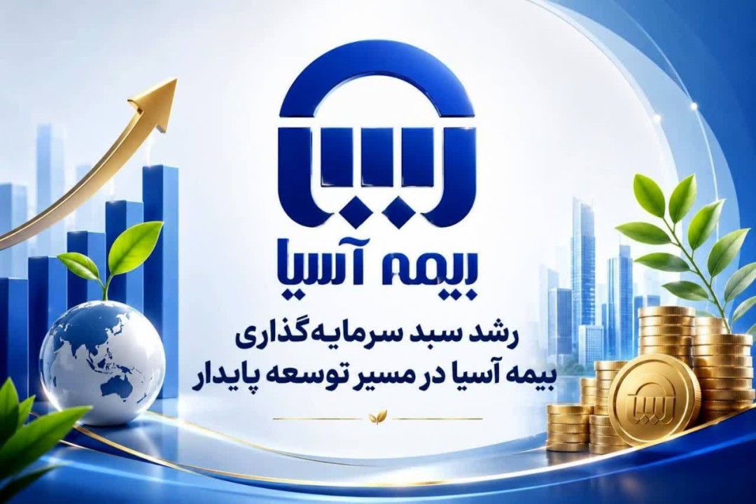 رشد سبد سرمایه‌گذاری بیمه آسیا در مسیر توسعه پایدار
