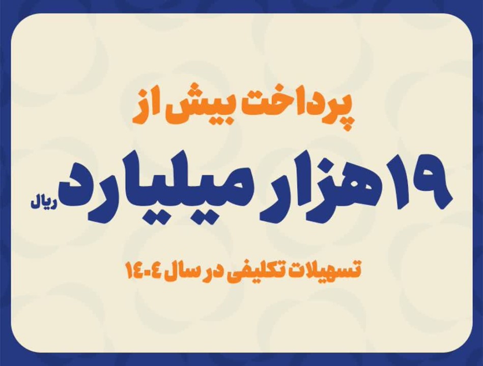 پرداخت بیش از ۱۹ هزار میلیارد ریال تسهیلات تکلیفی در سال ۱۴۰۴