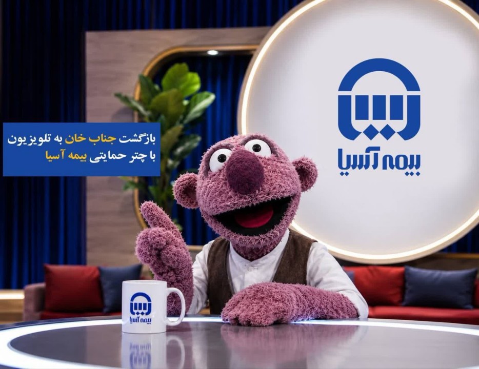 بازگشت «جناب‌خان» به تلویزیون با چتر حمایتی بیمه آسیا