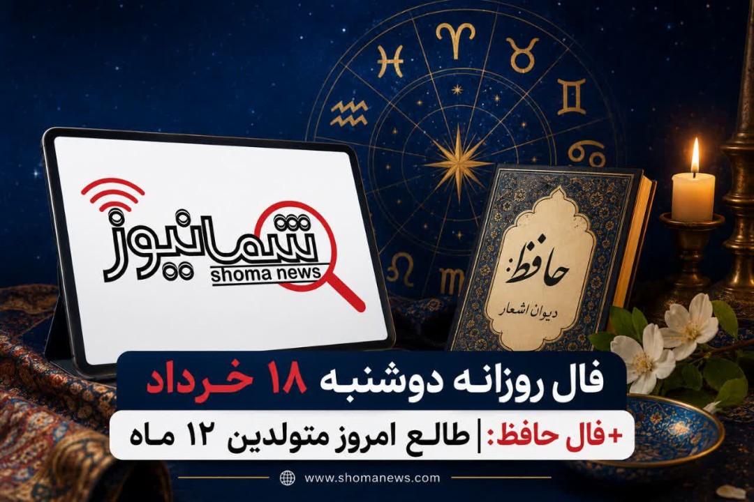 فال روزانه دوشنبه ۱۸ خرداد + فال حافظ | طالع امروز متولدین ۱۲ ماه را بخوانید