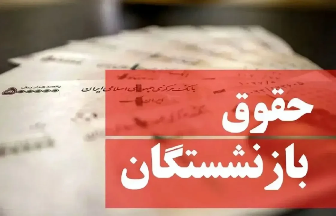 بالاخره زمان افزایش حقوق بازنشستگان فرا رسید