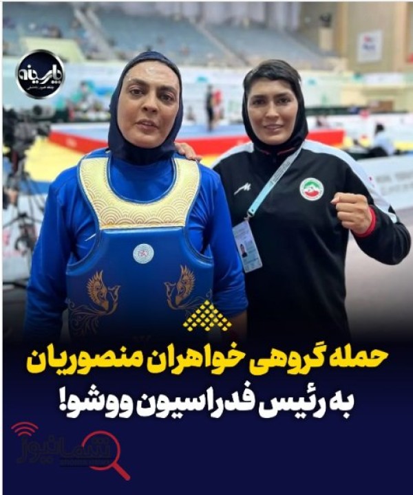 جنگ و چاقوکشی خواهران منصوریان و رئیس فدراسیون ووشو + جزئیات و عکس