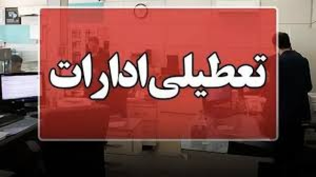 جزییات تعطیلی ادارات فردا چهارشنبه 20 خرداد ماه 1405