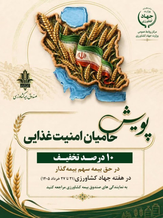صندوق بیمه کشاورزی به پویش «حامیان امنیت غذایی» پیوست