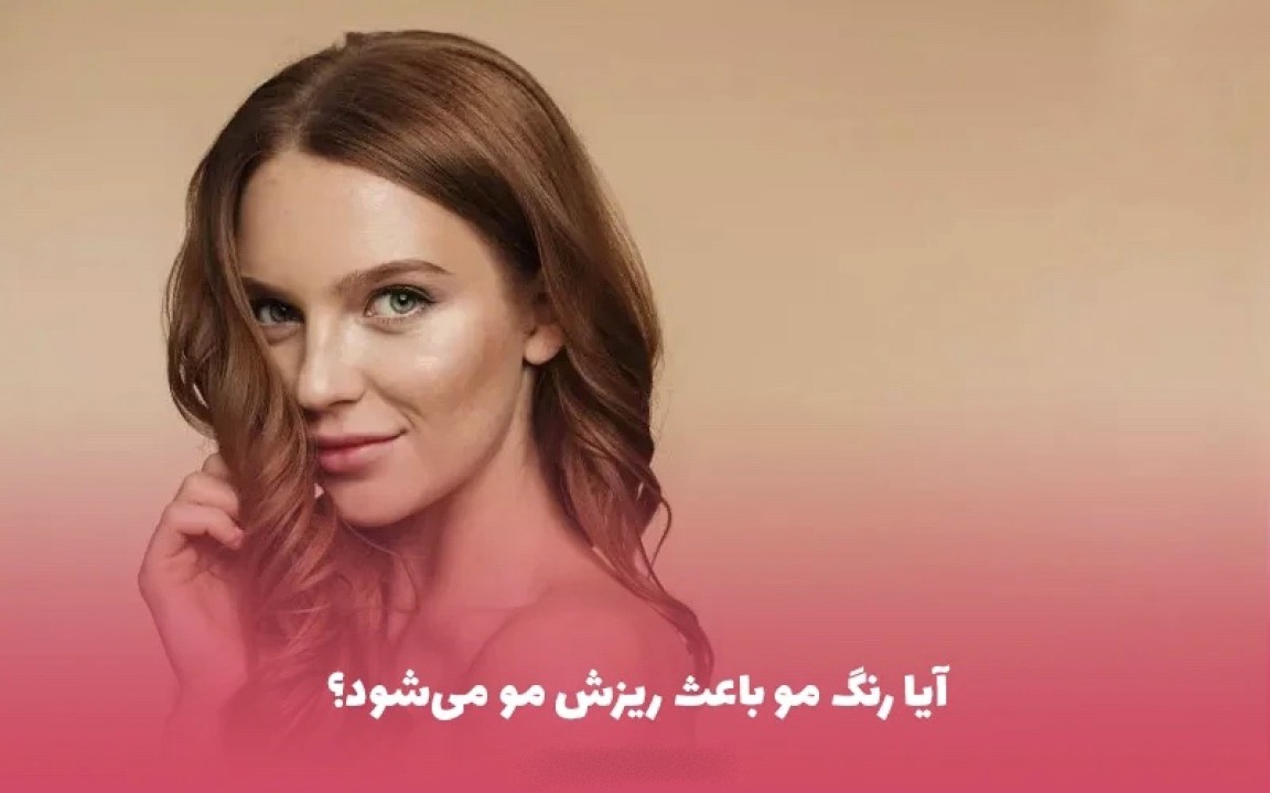 آیا رنگ مو باعث ریزش مو می شود؟