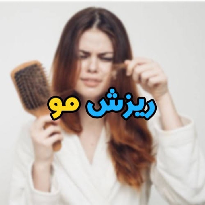 ۸ نشانه که باید ریزش مو را جدی بگیرید