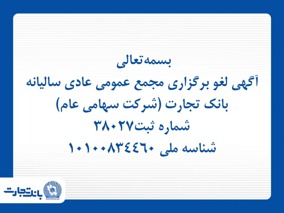 لغو برگزاری مجمع عمومی عادی سالیانه بانک تجارت (شرکت سهامی عام)