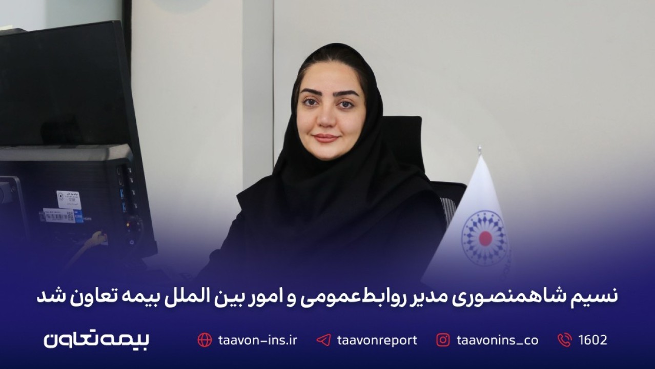 نسیم شاه منصوری مدیر روابط‌عمومی و امور بین‌الملل بیمه تعاون شد