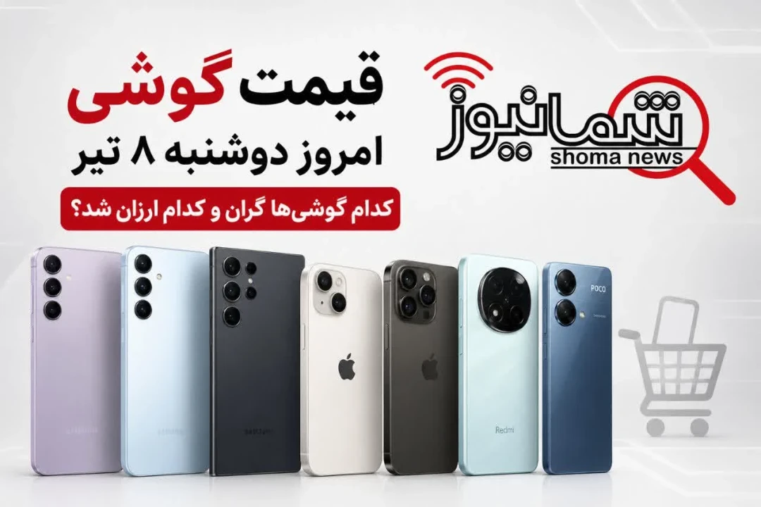 قیمت گوشی امروز دوشنبه ۸ تیر | کدام گوشی‌ها گران و کدام ارزان شد؟
