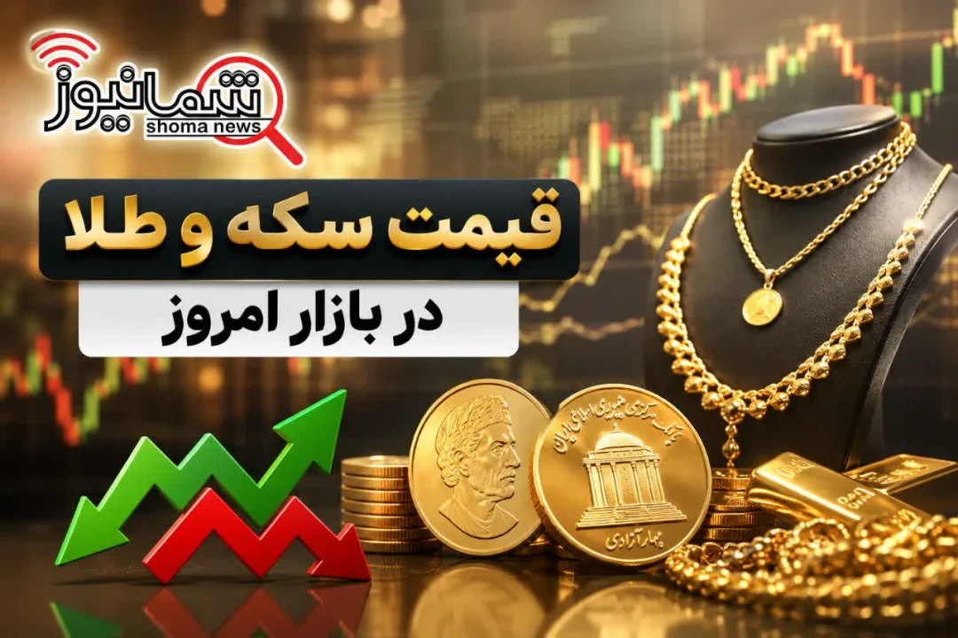 قیمت طلا و سکه امروز سه شنبه 9 تیر + جدول | سکه امامی چند شد؟