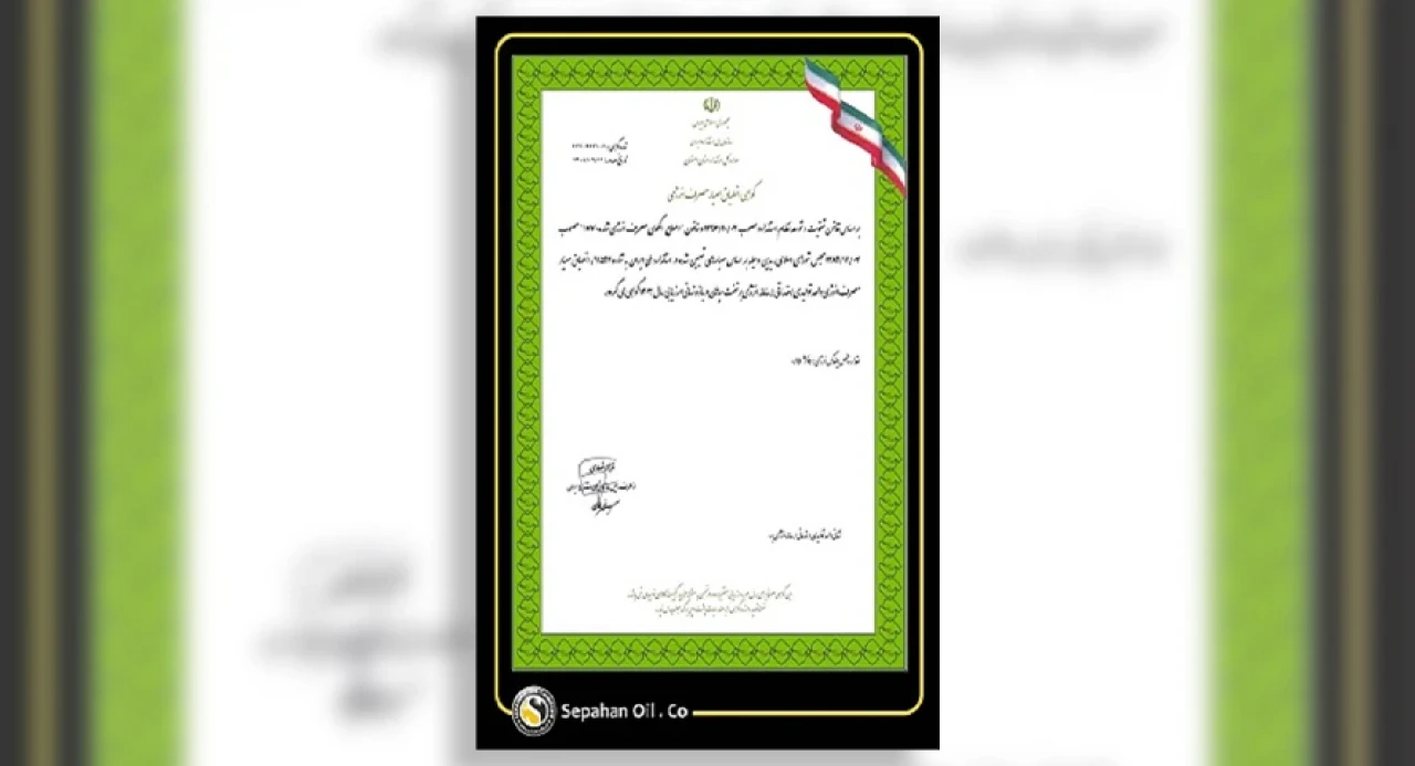 صدور گواهی انطباق مصرف انرژی برای شرکت نفت سپاهان