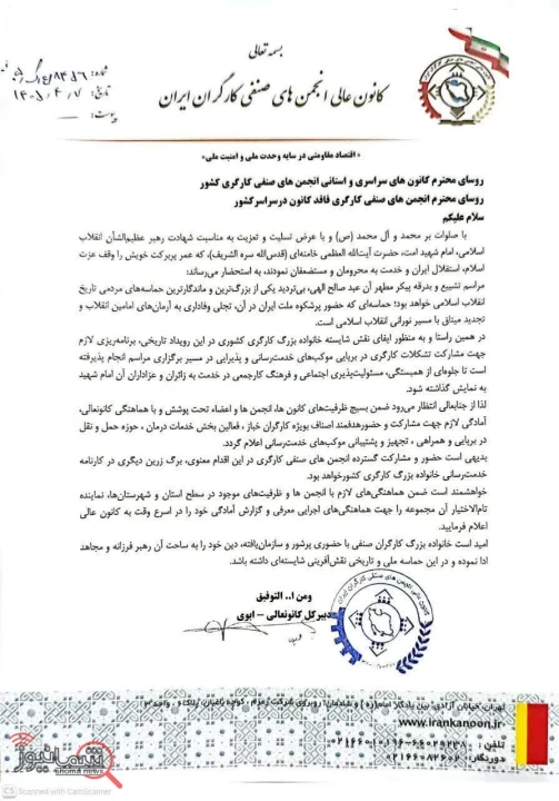 فراخوان کانون عالی انجمن‌های صنفی کارگران ایران برای حضور گسترده جامعه کارگری در مراسم تشییع پیکر رهبر انقلاب