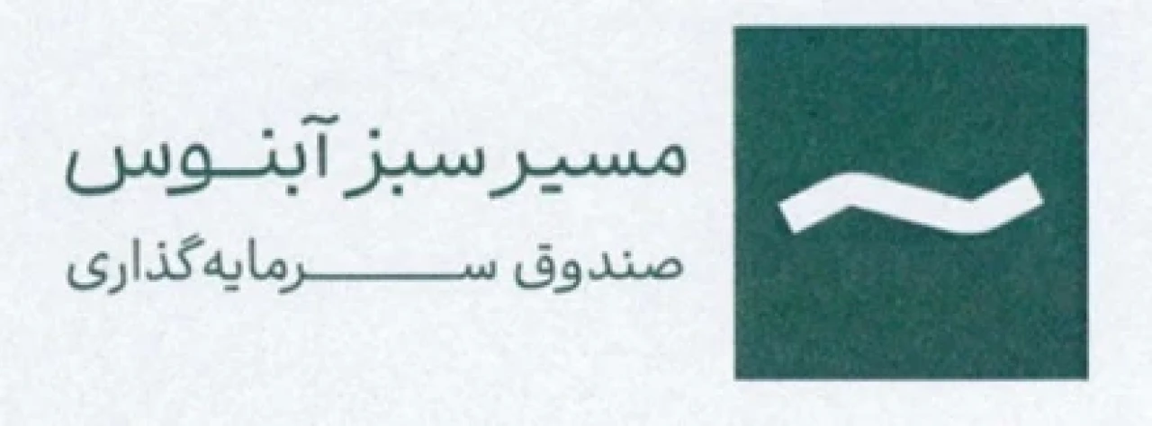 درج صندوق سرمایه‌گذاری مسیر سبز آبنوس در بورس تهران