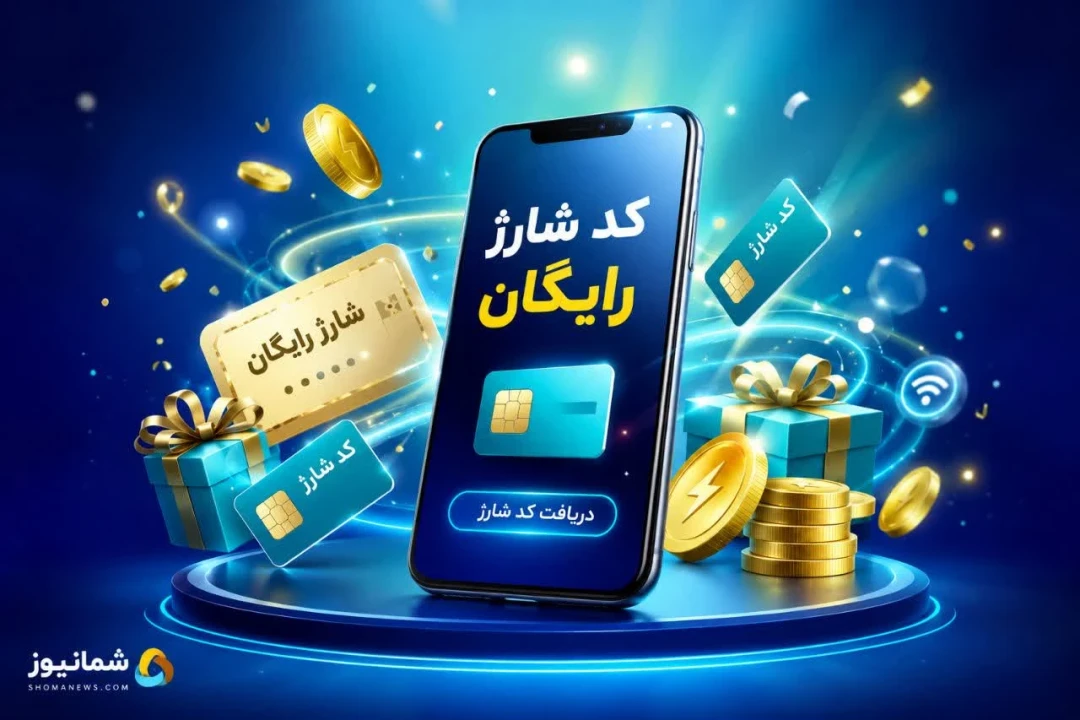 کد شارژ رایگان ایرانسل واقعی
