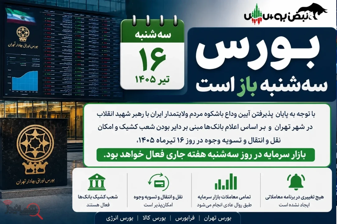 وضعیت بورس سه شنبه 16 تیر مشخص شد