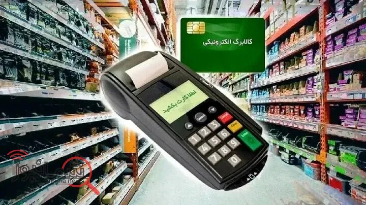 کالابرگ تیرماه شارژ شد + مبلغ کالابرگ تیرماه