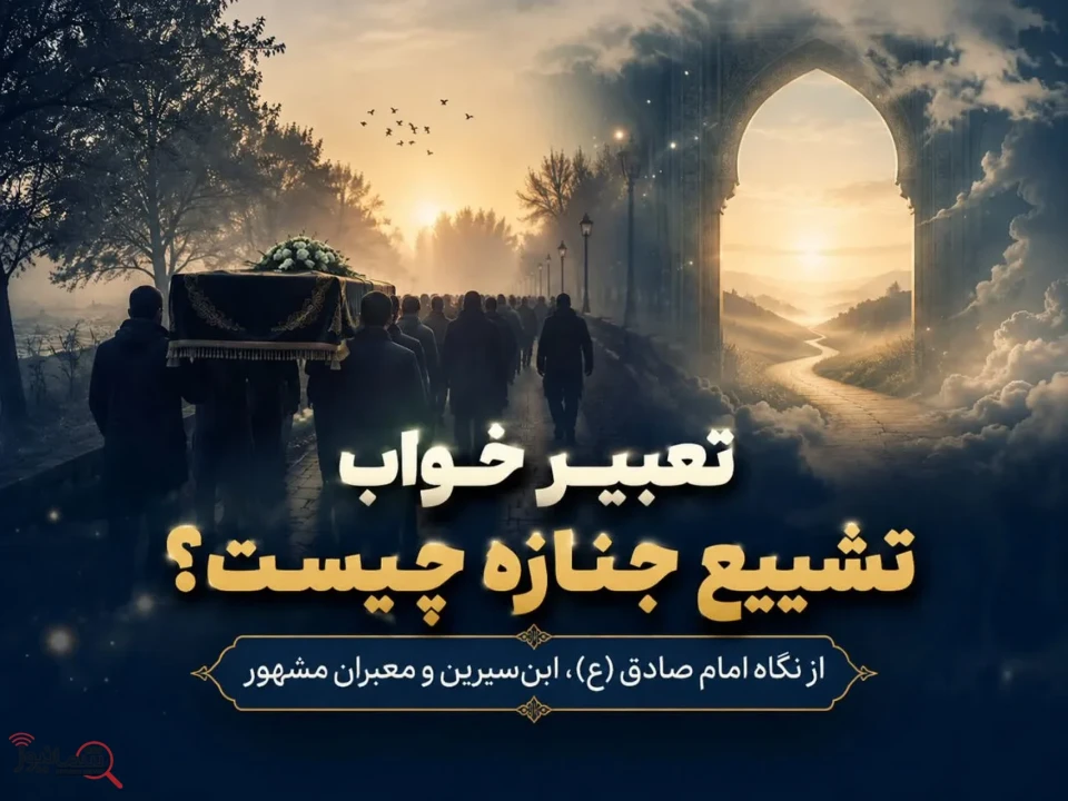تعبیر خواب تشییع جنازه چیست؟ معنی دیدن جنازه خودم، پدر و فرد ناشناس در خواب