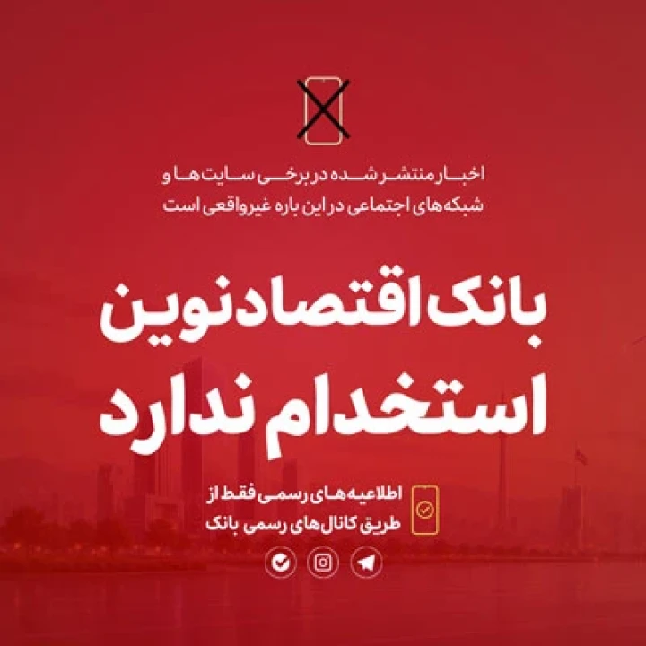 بانک اقتصادنوین استخدام ندارد