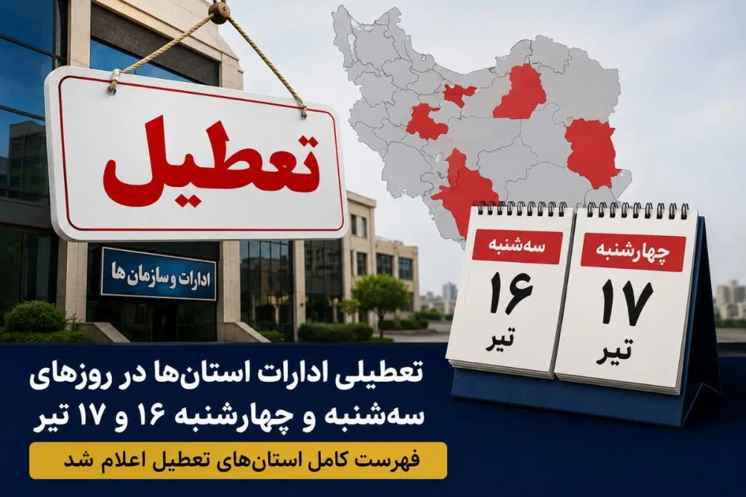 تعطیلی ادارات ۱۶ و ۱۷ تیر ۱۴۰۵؛ اسامی استان‌های تعطیل اعلام شد