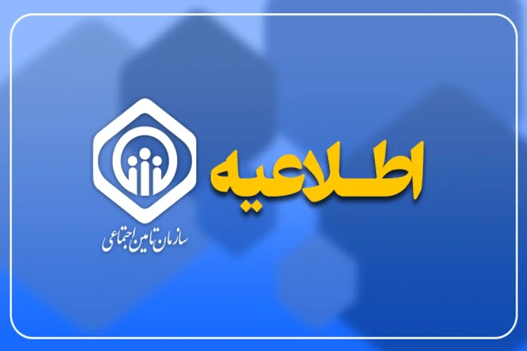 توضیحات روابط عمومی تأمین اجتماعی در خصوص پیامک‌های ارسال شده به کارفرمایان