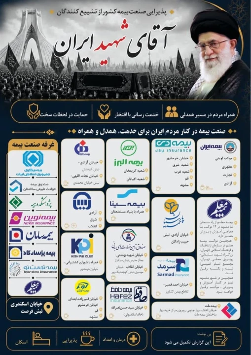 پذیرایی صنعت بیمه كشور از تشییع كنندگان آقای شهید ایران