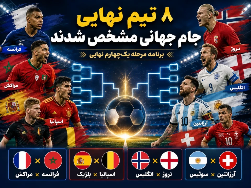 جام جهانی شبیه یورو شد! | جدول قدرت ۸ تیم نهایی و برنامه بازی‌های حساس