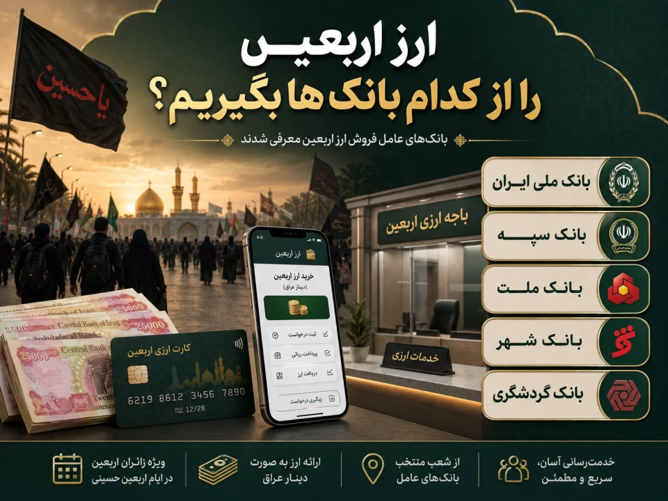 از کدام بانک‌ها ارز اربعین را دریافت کنیم؟ | اسامی ۵ بانک عامل اعلام شد