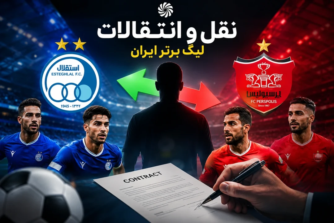 آخرین نقل‌وانتقالات استقلال و پرسپولیس؛ خریدهای جدید، جدایی‌ها و بمب‌های احتمالی لیگ برتر
