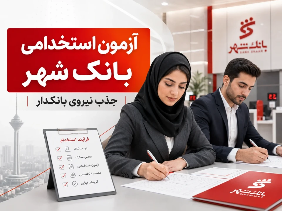 استخدام بانک شهر ۱۴۰۵ آغاز شد + شرایط، رشته‌ها و منابع