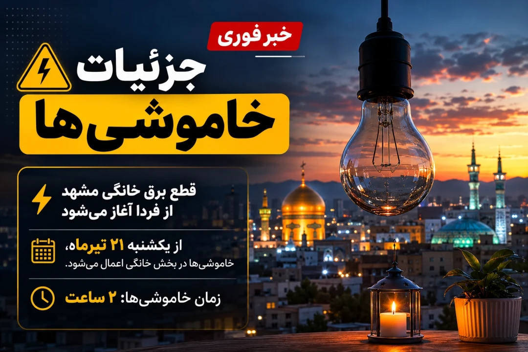 جزئیات خاموشی‌ها در مشهد؛ قطع برق خانگی آغاز می‌شود