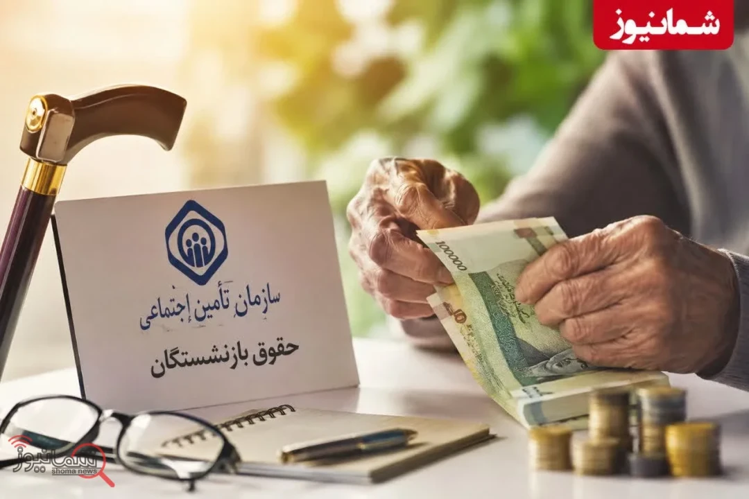 خبر مهم برای بازنشستگان؛ آخرین وضعیت حقوق، معوقات و فیش حقوقی تیر ۱۴۰۵