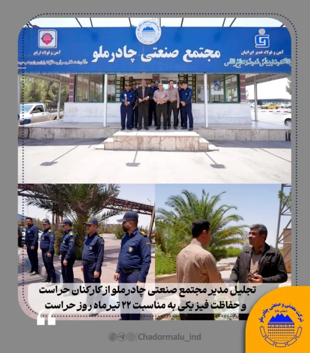تجلیل مدیر مجتمع صنعتی چادرملو از کارکنان حراست و حفاظت فیزیکی به مناسبت ۲۲ تیرماه روز حراست