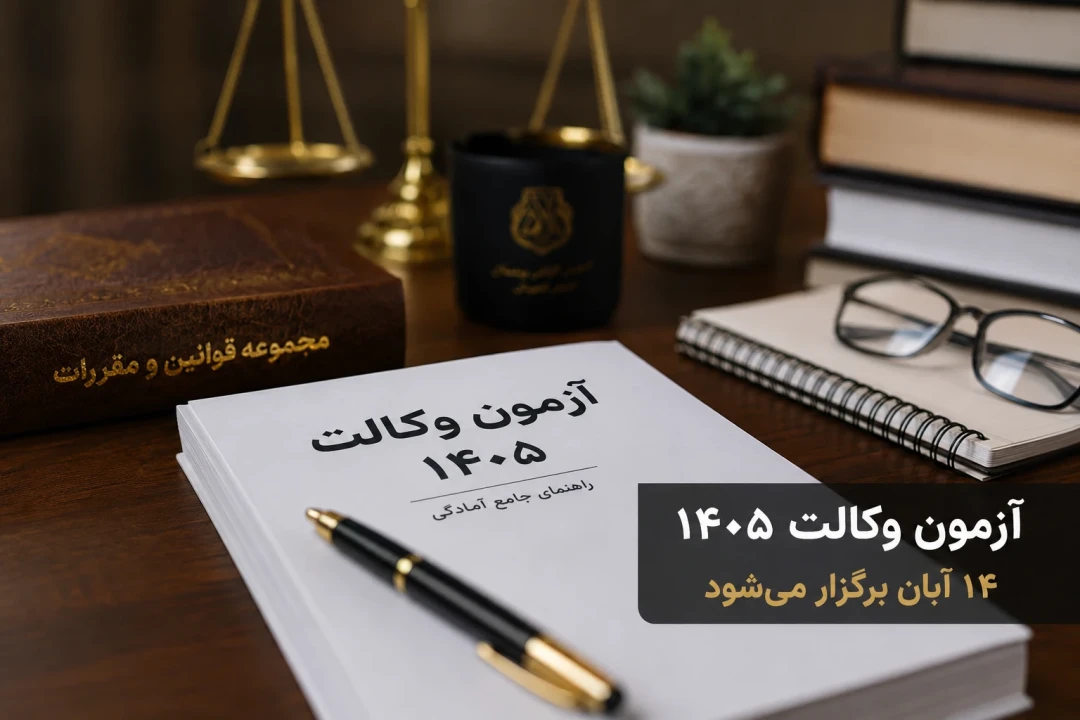 زمان برگزاری آزمون وکالت ۱۴۰۵ + جزئیات ثبت‌نام
