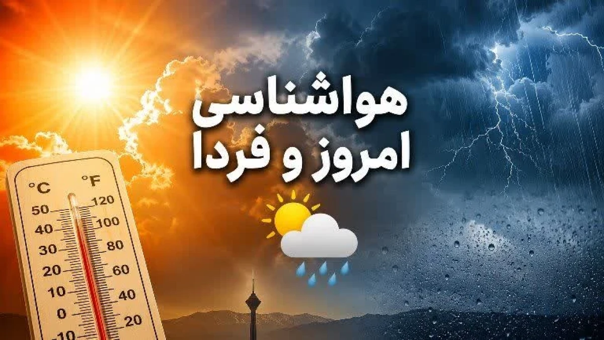 هواشناسی امروز و فردا ۲۳ و ۲۴ تیر ۱۴۰۵؛ تهران ۴۱ درجه، رگبار موسمی و گردوخاک در راه است