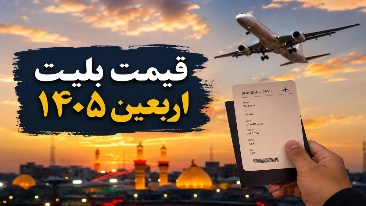 قیمت بلیت اربعین ۱۴۰۵
